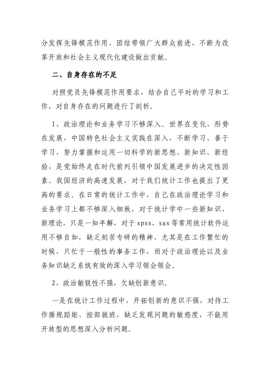 2021党员先锋模范作用发挥存在问题及整改措施.docx,第2页预览