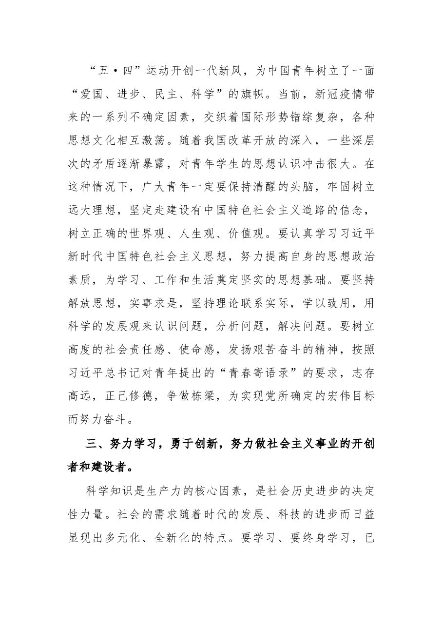 在学校纪念建团100周年暨“五·四”表彰大会上的讲话.docx,第4页预览