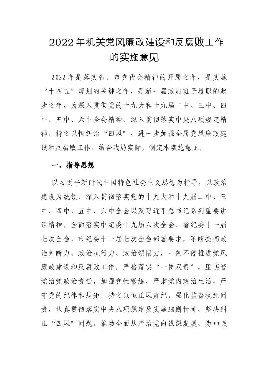 2022年机关党风廉政建设和反腐败工作的实施意见.docx,第1页预览