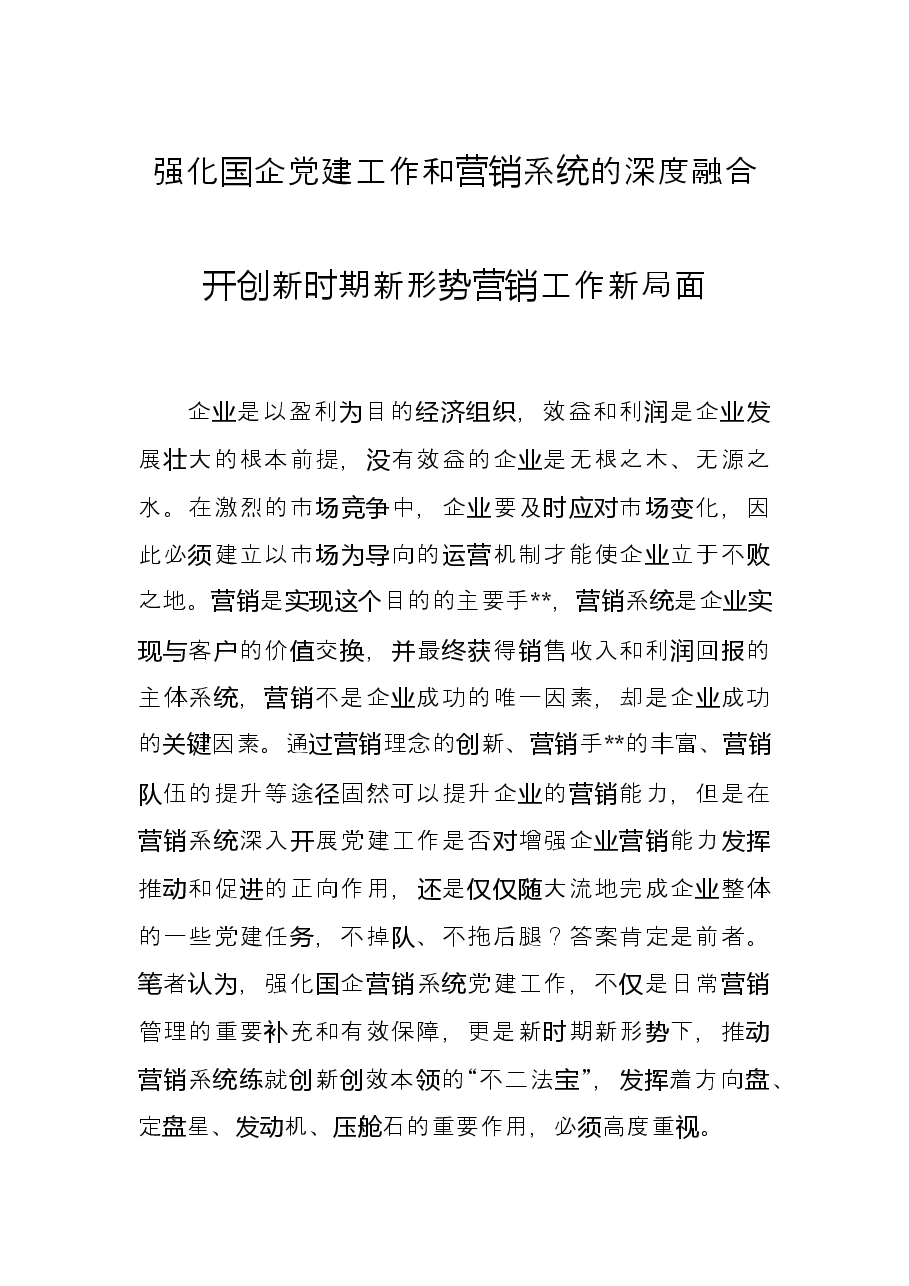 强化国企党建工作和营销系统的深度融合开创新时期新形势营销工作新局面.docx,第1页预览