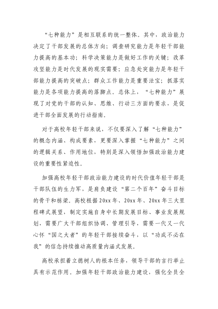 新时代加强高校年轻干部政治能力建设的思考与探索.docx,第4页预览