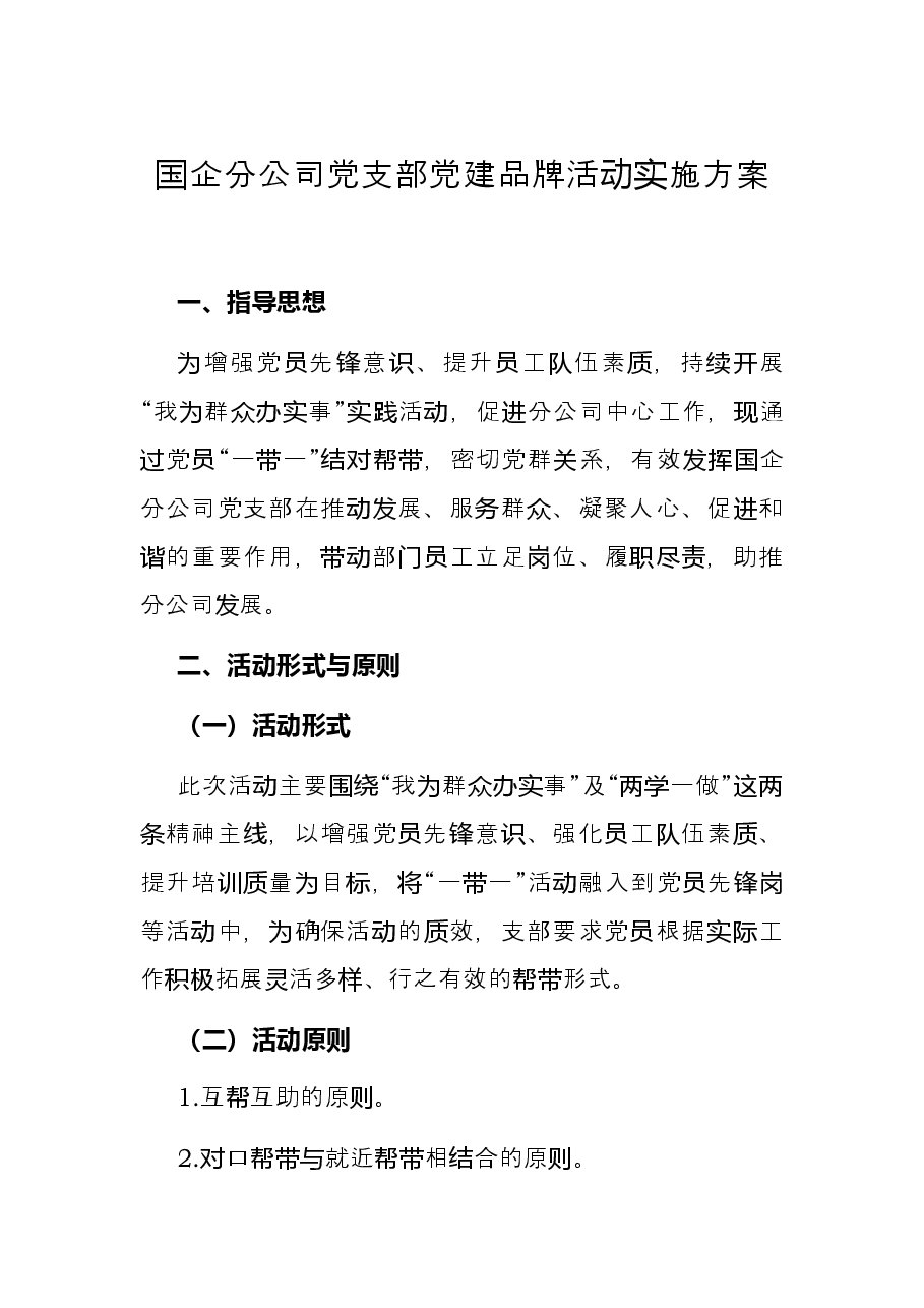 国企分公司党支部党建品牌活动实施方案.docx,第1页预览