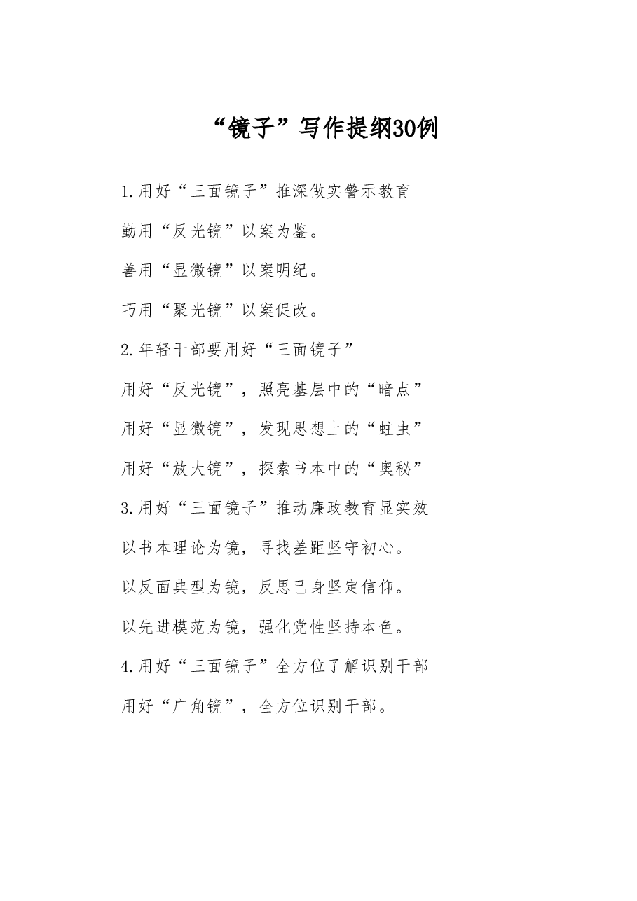 “镜子”写作提纲30例.docx,第1页预览
