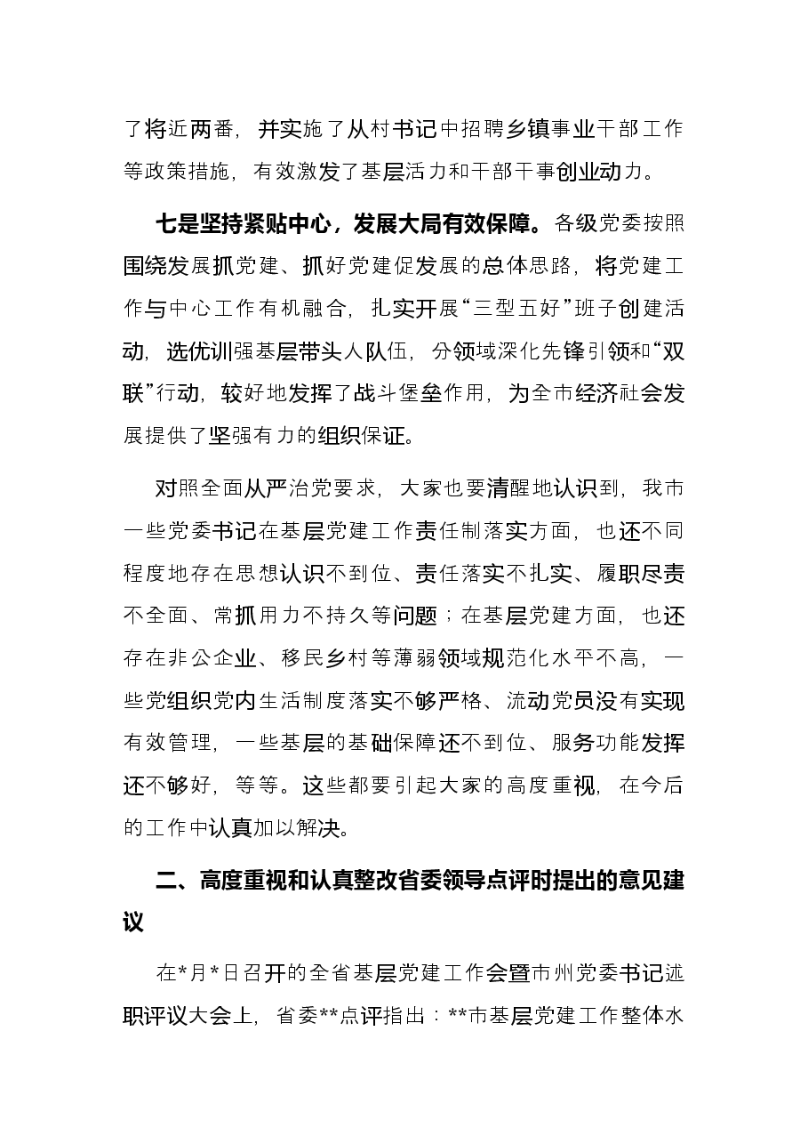 全市基层党建暨县市区党委书记述职评议大会上的讲话.docx,第4页预览