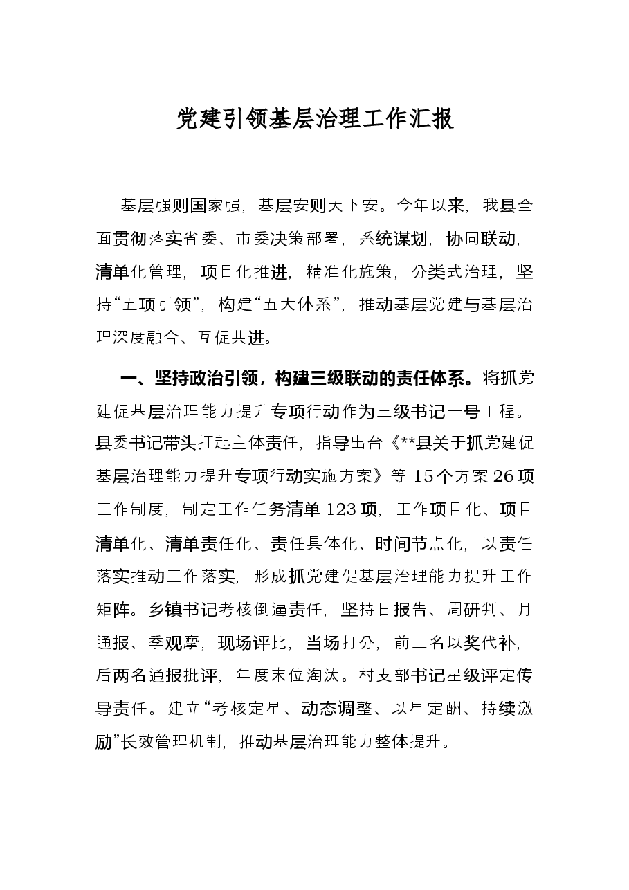 党建引领基层治理工作汇报.docx,第1页预览