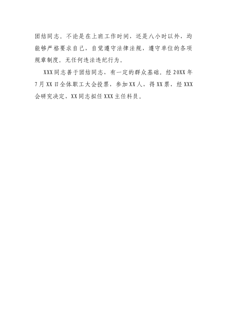 X优秀公务员晋升考察材料.docx,第3页预览