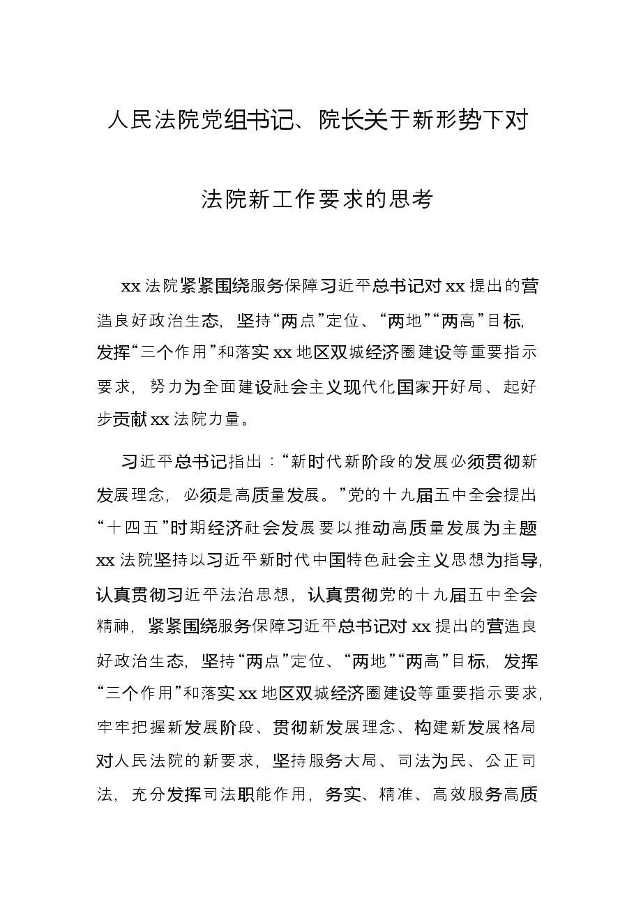 人民法院党组书记、院长关于新形势下对法院新工作要求的思考.docx,第1页预览