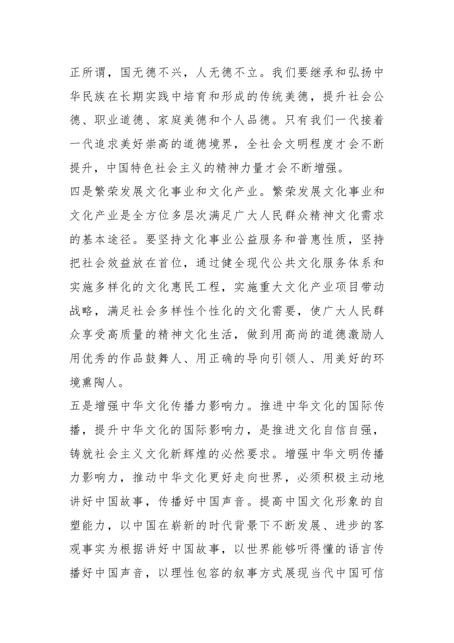 党课讲稿:推进文化自信自强 铸就社会主义文化新辉煌.docx,第4页预览