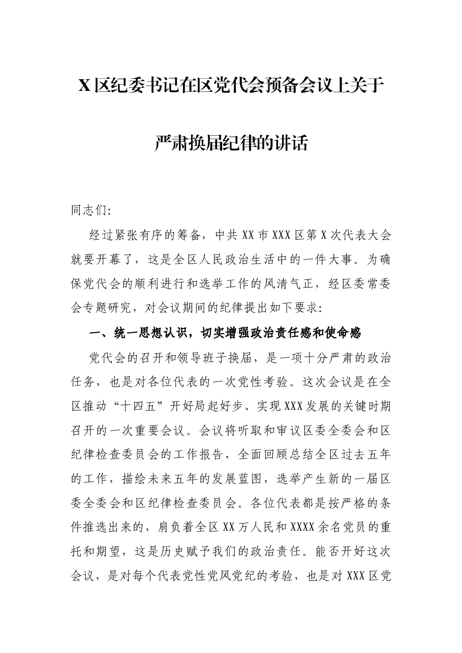 X区纪委书记在区党代会预备会议上关于严肃换届纪律的讲话.docx,第1页预览