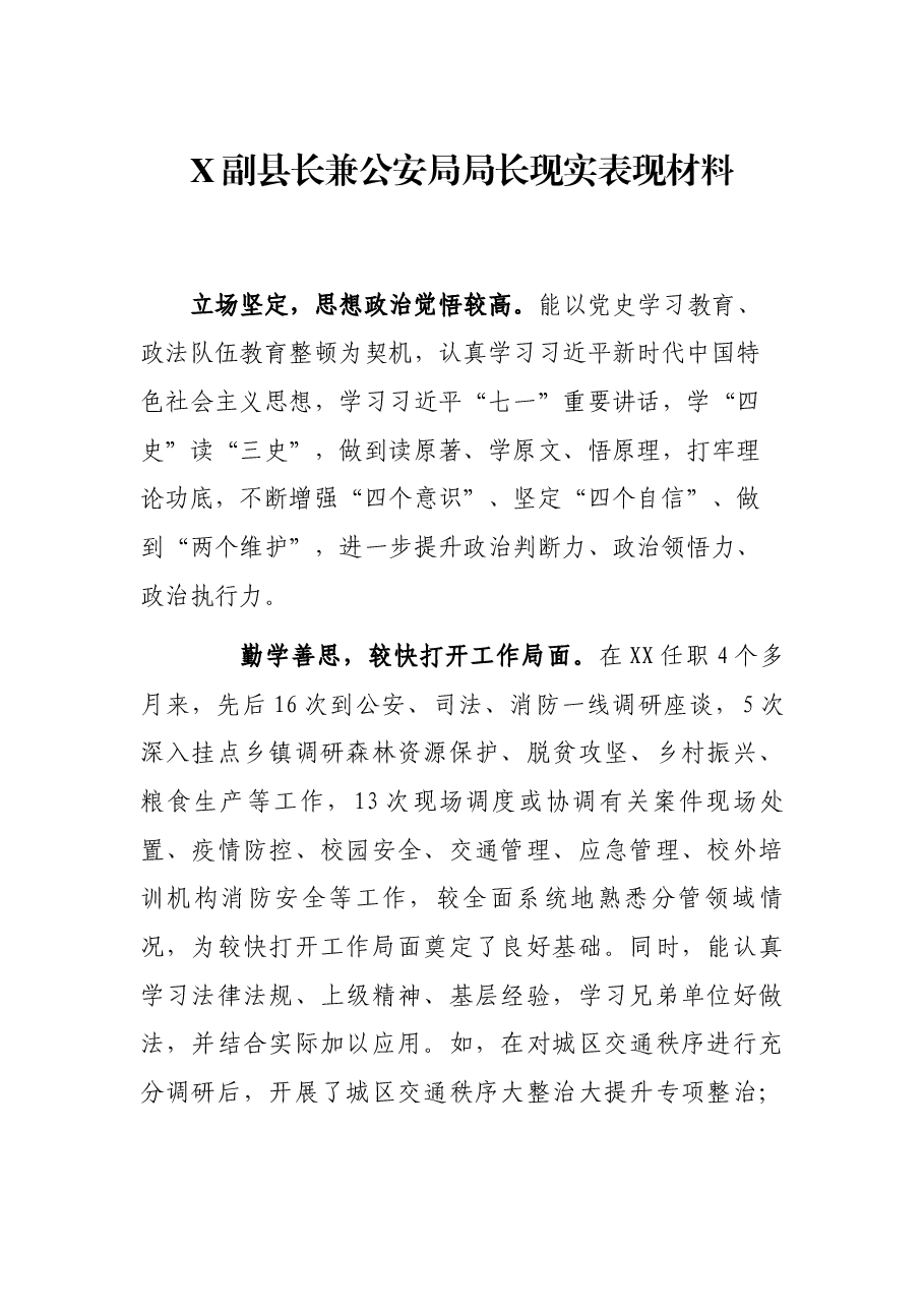 X副县长兼公安局局长现实表现材料.docx,第1页预览