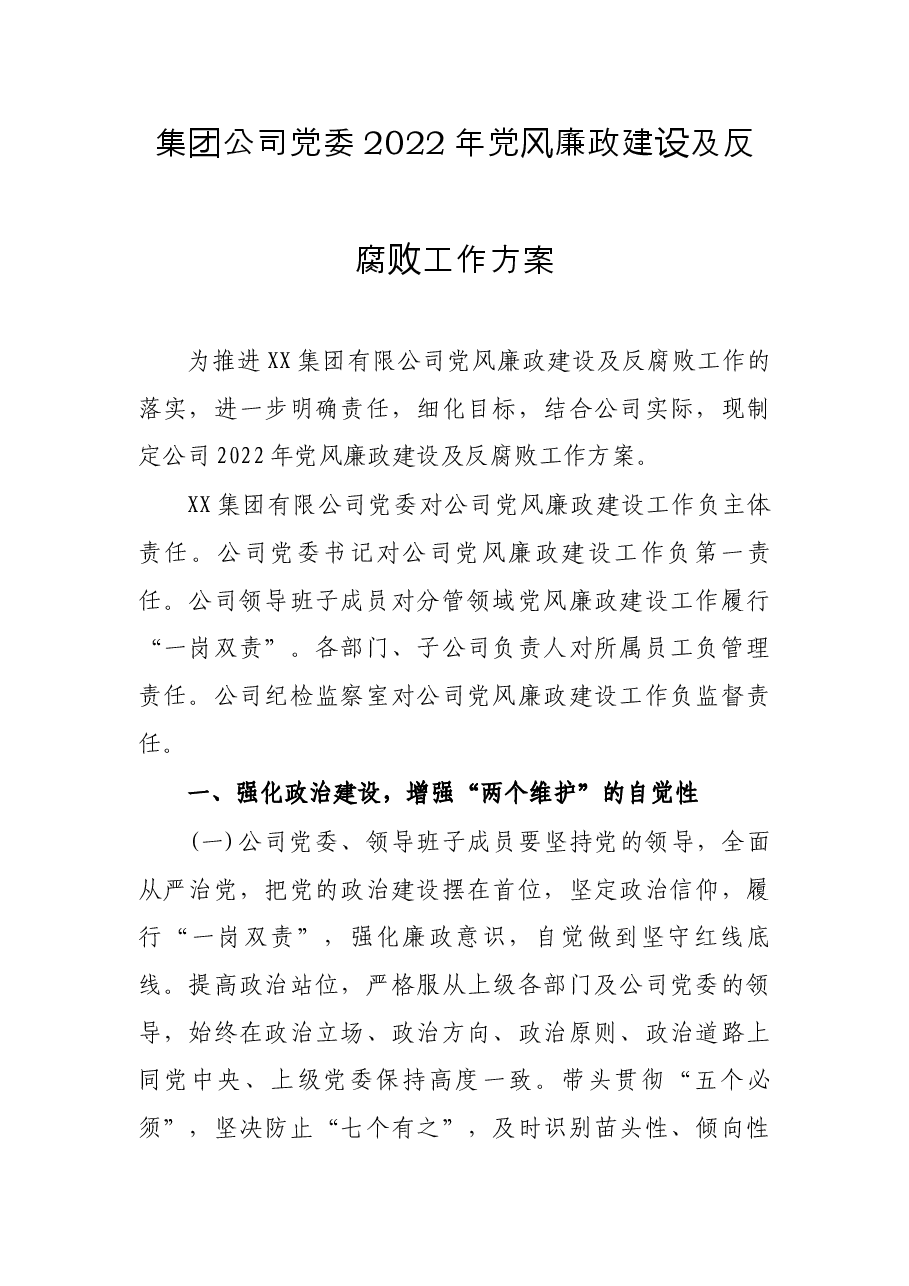 集团公司党委2022年党风廉政建设及反腐败工作方案.docx，第1页预览