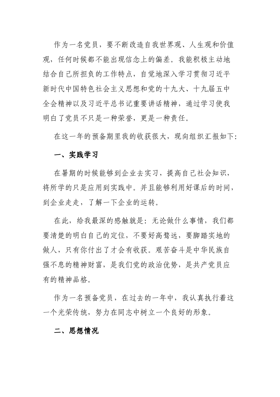 2021最新预备党员转正申请书(四).docx,第2页预览