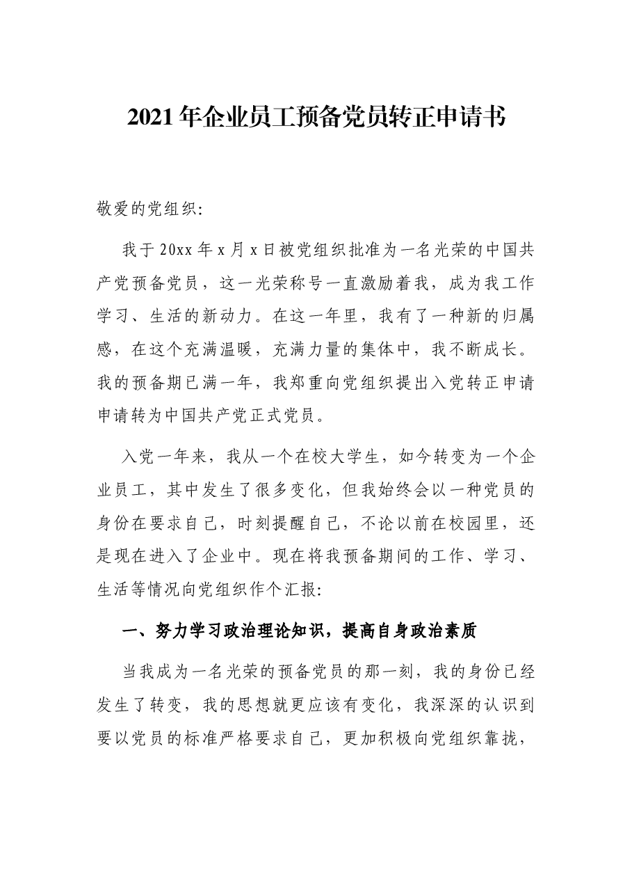 2021年企业员工预备党员转正申请书.docx,第1页预览