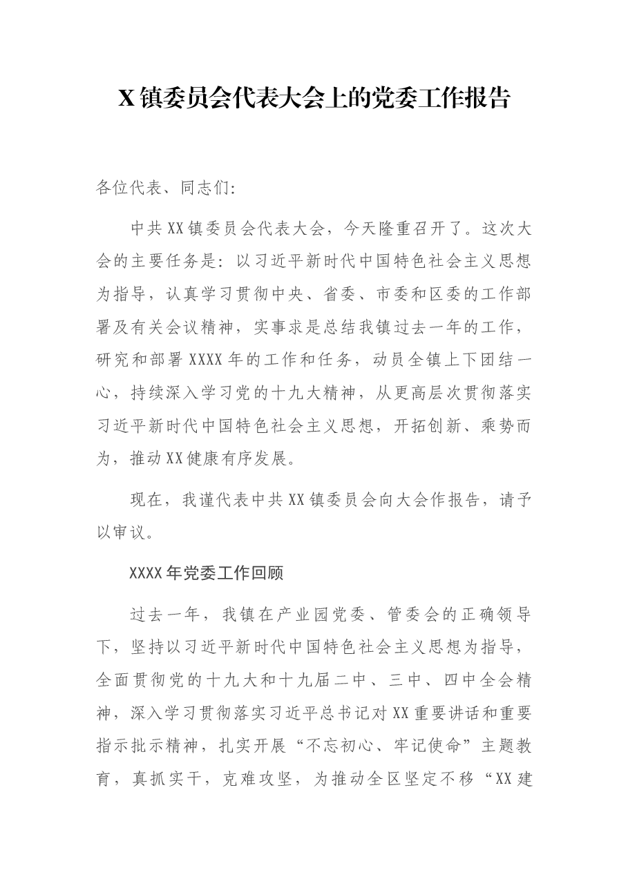 X镇委员会代表大会上的党委工作报告.docx,第1页预览