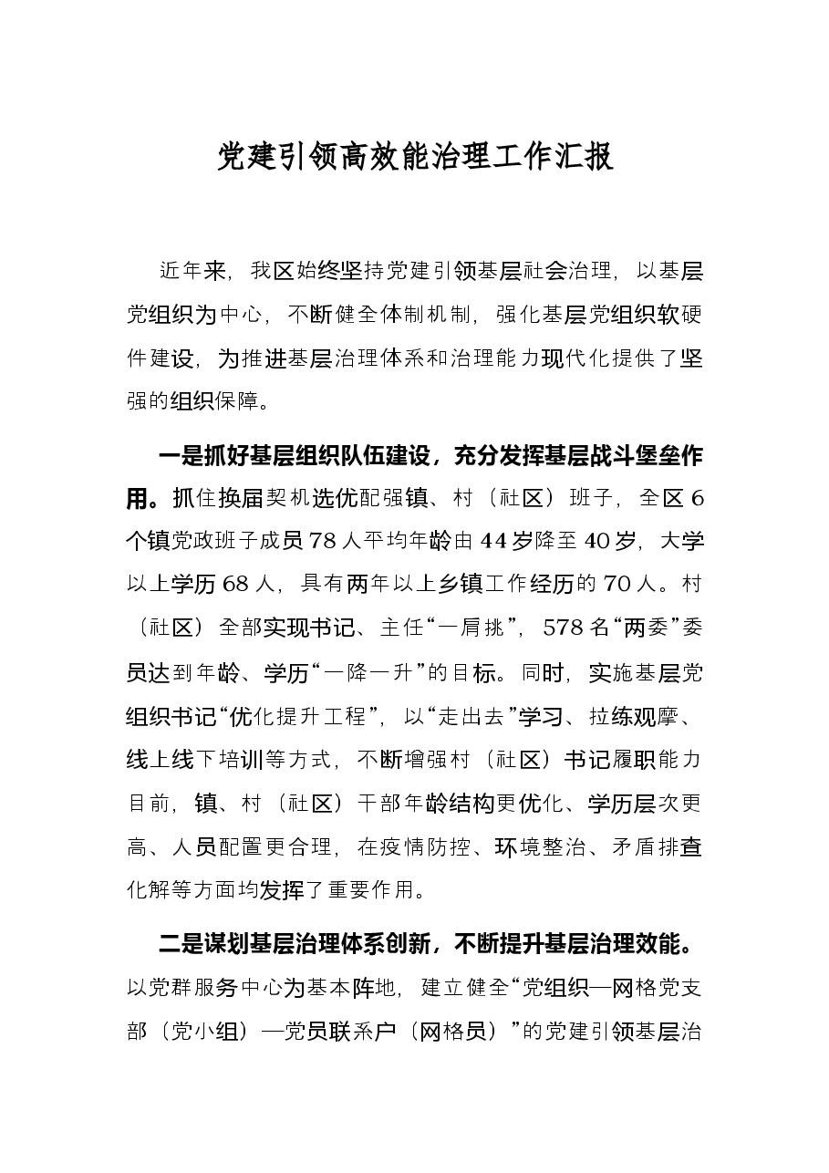 党建引领高效能治理工作汇报.docx,第1页预览