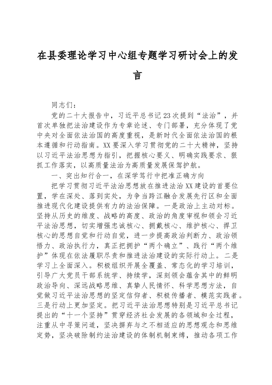 在县委理论学习中心组专题学习研讨会上的发言.docx,第1页预览