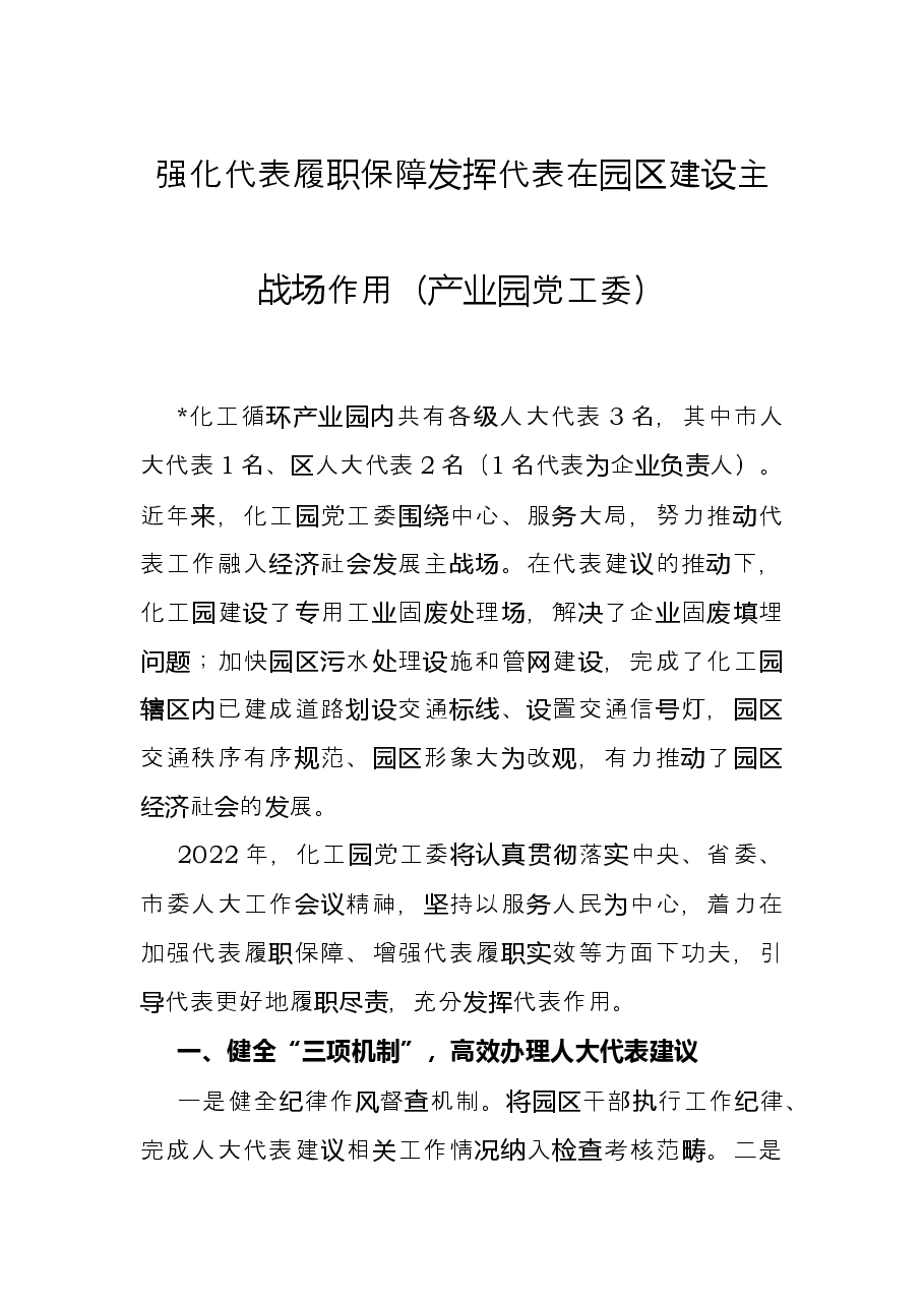强化代表履职保障发挥代表在园区建设主战场作用产业园党工委.docx，第1页预览