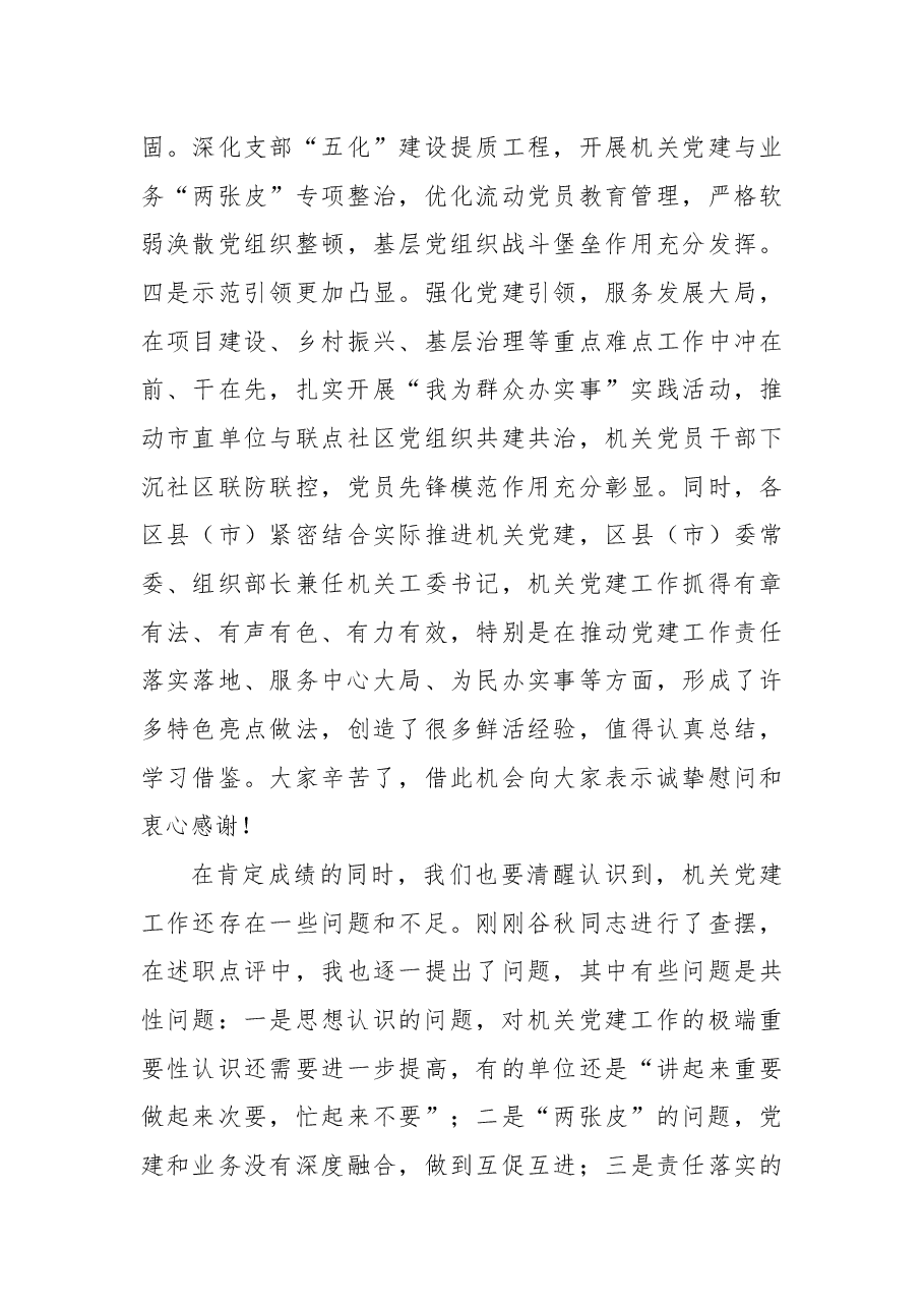 在2022年全市机关党的工作暨2021年市直机关党建工作述职评议会议上的讲话.docx,第3页预览