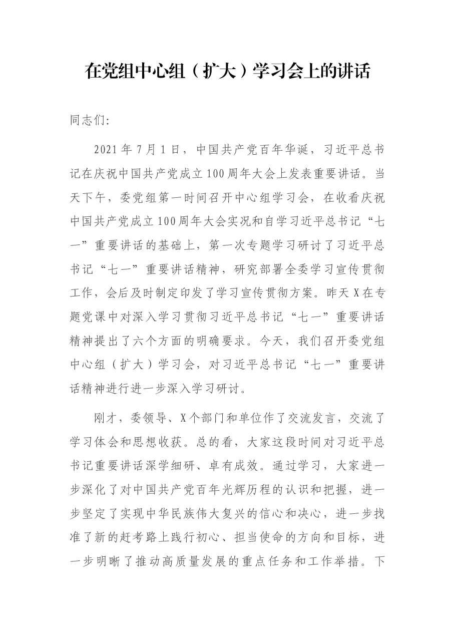 在党组中心组(扩大)学习会上的讲话.docx,第1页预览