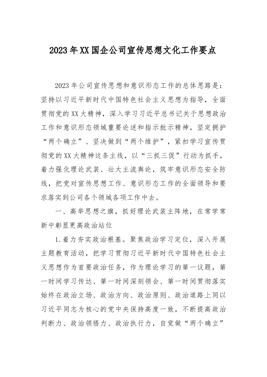 2023年XX国企公司宣传思想文化工作要点.docx,第1页预览