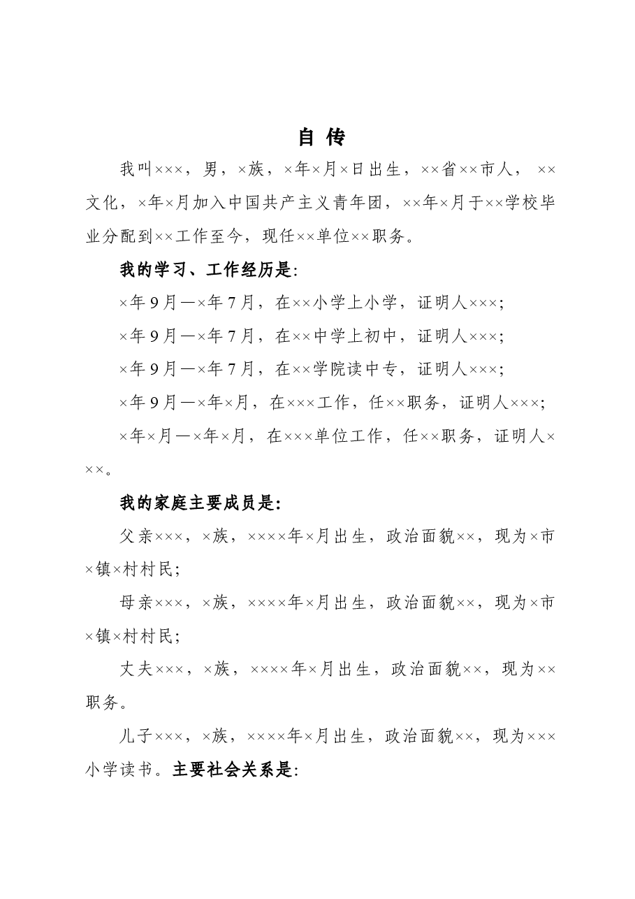 入党积极分子自传.doc,第1页预览