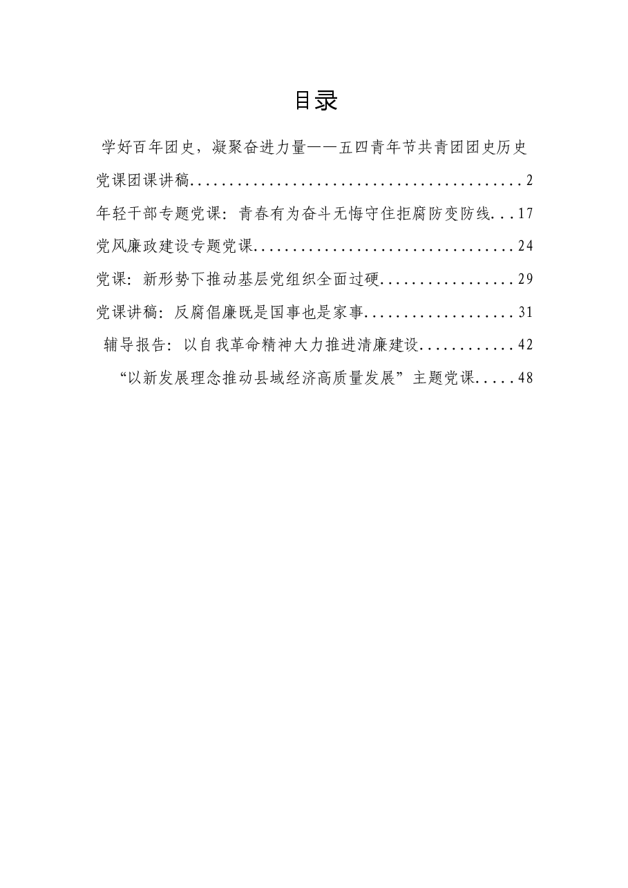 2022年度最新党课、团课、廉政党课资料汇编.docx,第1页预览