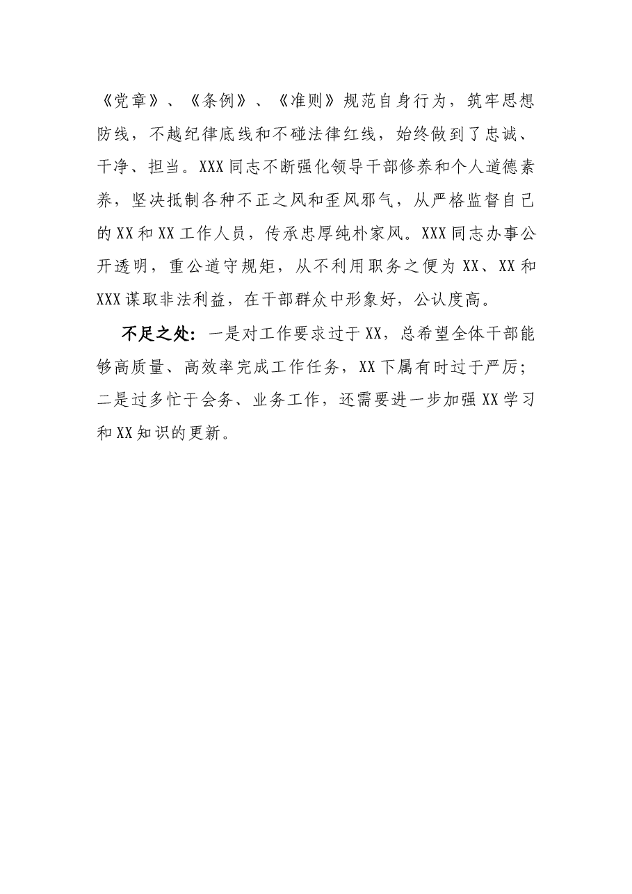 X局长现实表现材料.docx,第3页预览