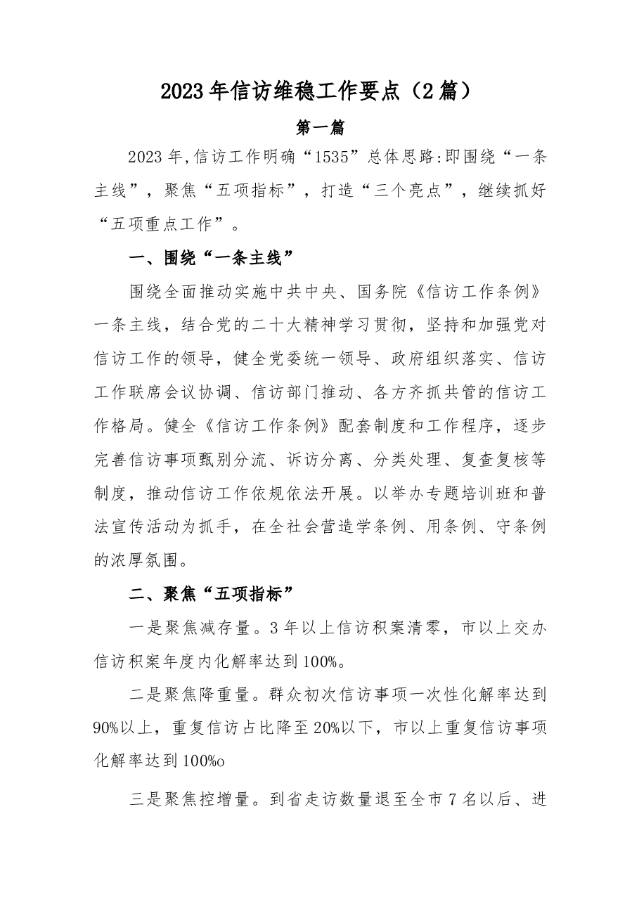 (2篇)2023年信访维稳工作要点.docx,第1页预览