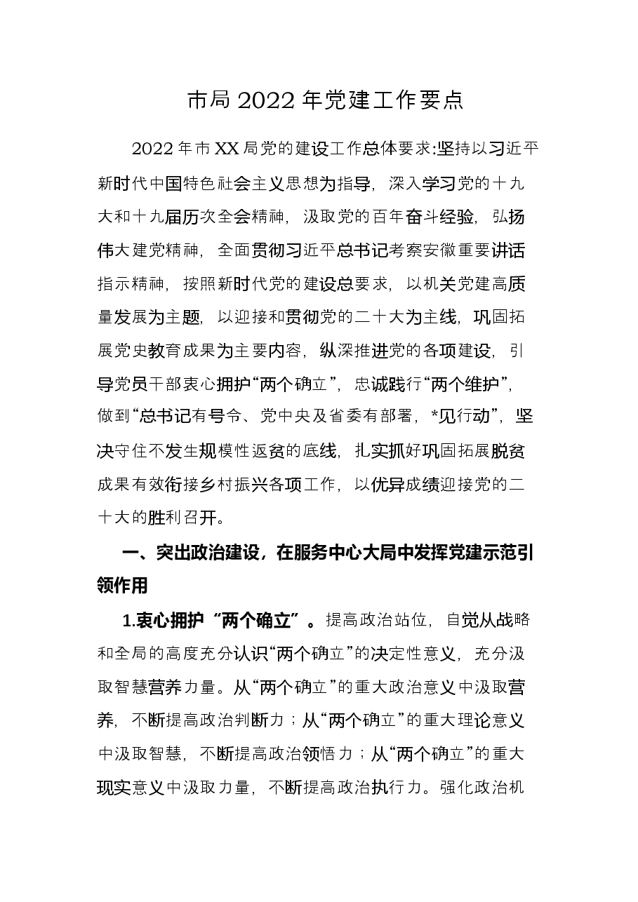 市局2022年党建工作要点.docx，第1页预览
