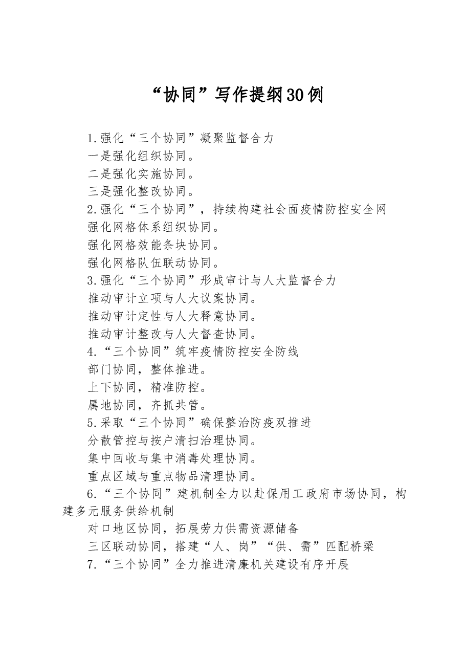 (30例)“协同”写作提纲.docx,第1页预览