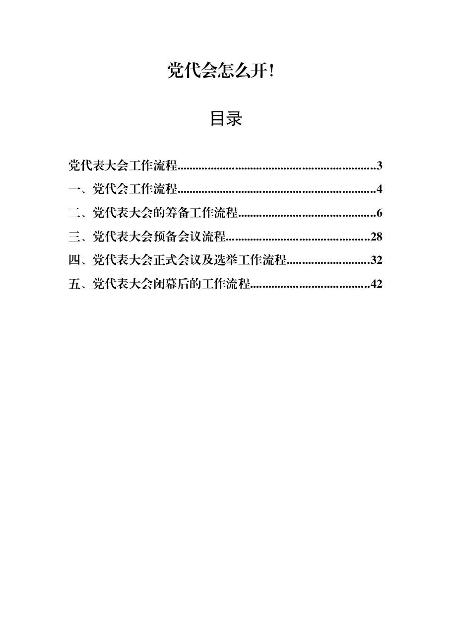 党代会工作流程.doc,第1页预览
