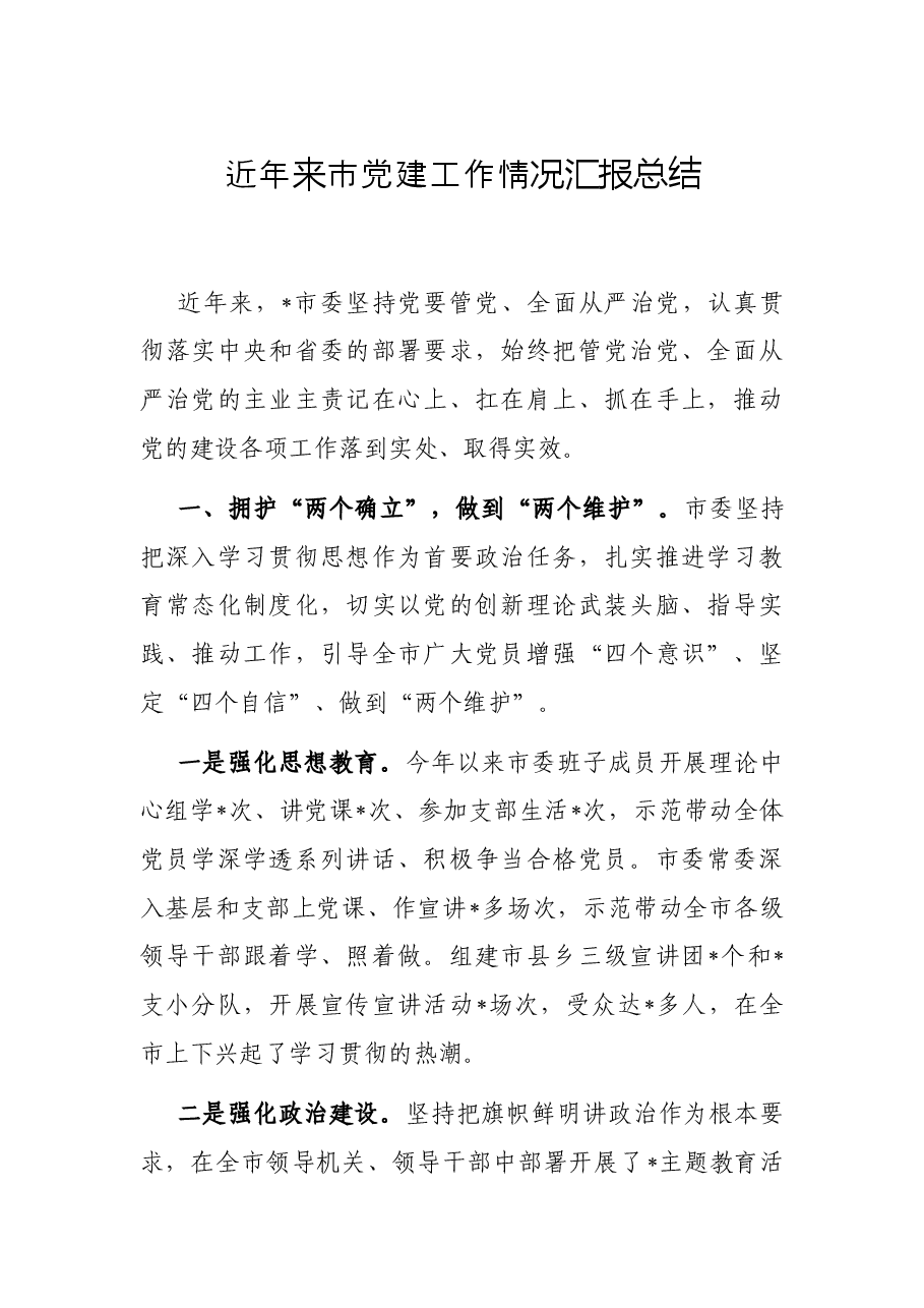 近年来市党建工作情况汇报总结.docx,第1页预览