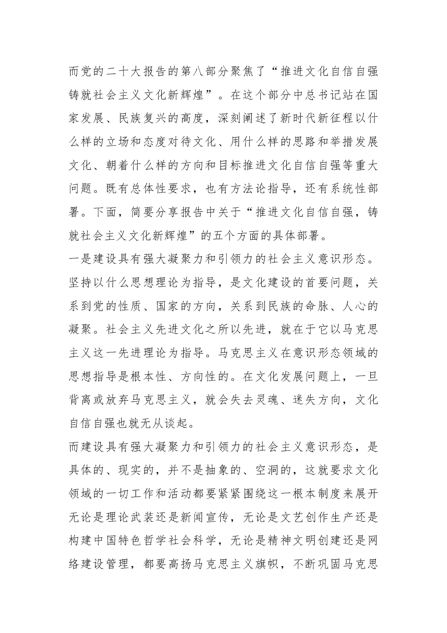 党课讲稿:推进文化自信自强 铸就社会主义文化新辉煌.docx,第2页预览