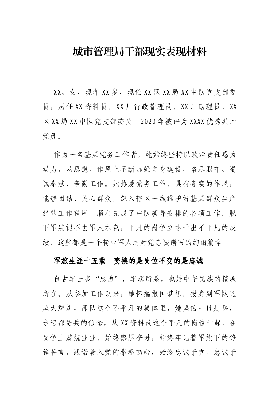 城市管理局干部现实表现材料.docx,第1页预览