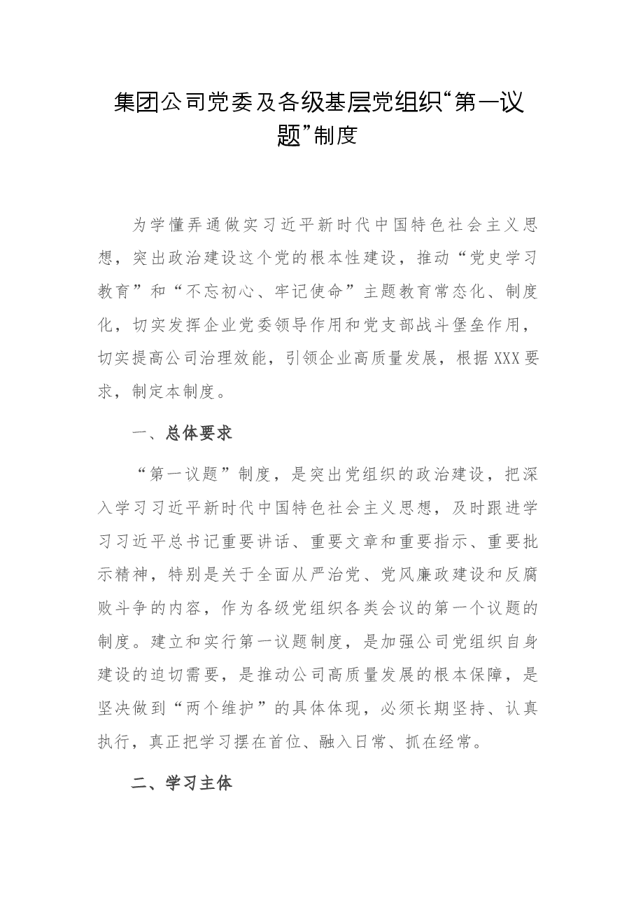 集团公司党委及各级基层党组织“第一议题”制度.docx,第1页预览