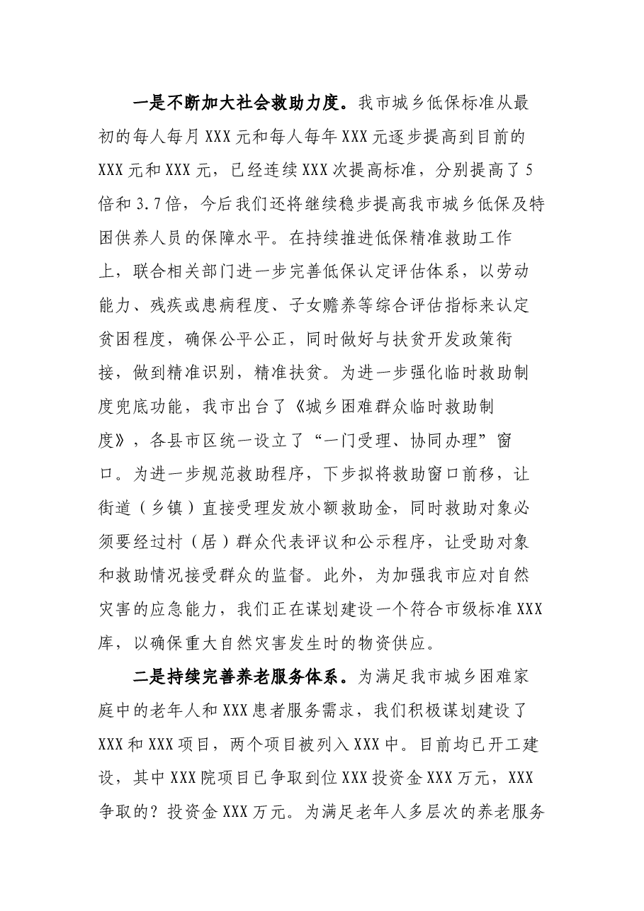 民政局长在市党代会讨论时的发言提纲.docx,第3页预览