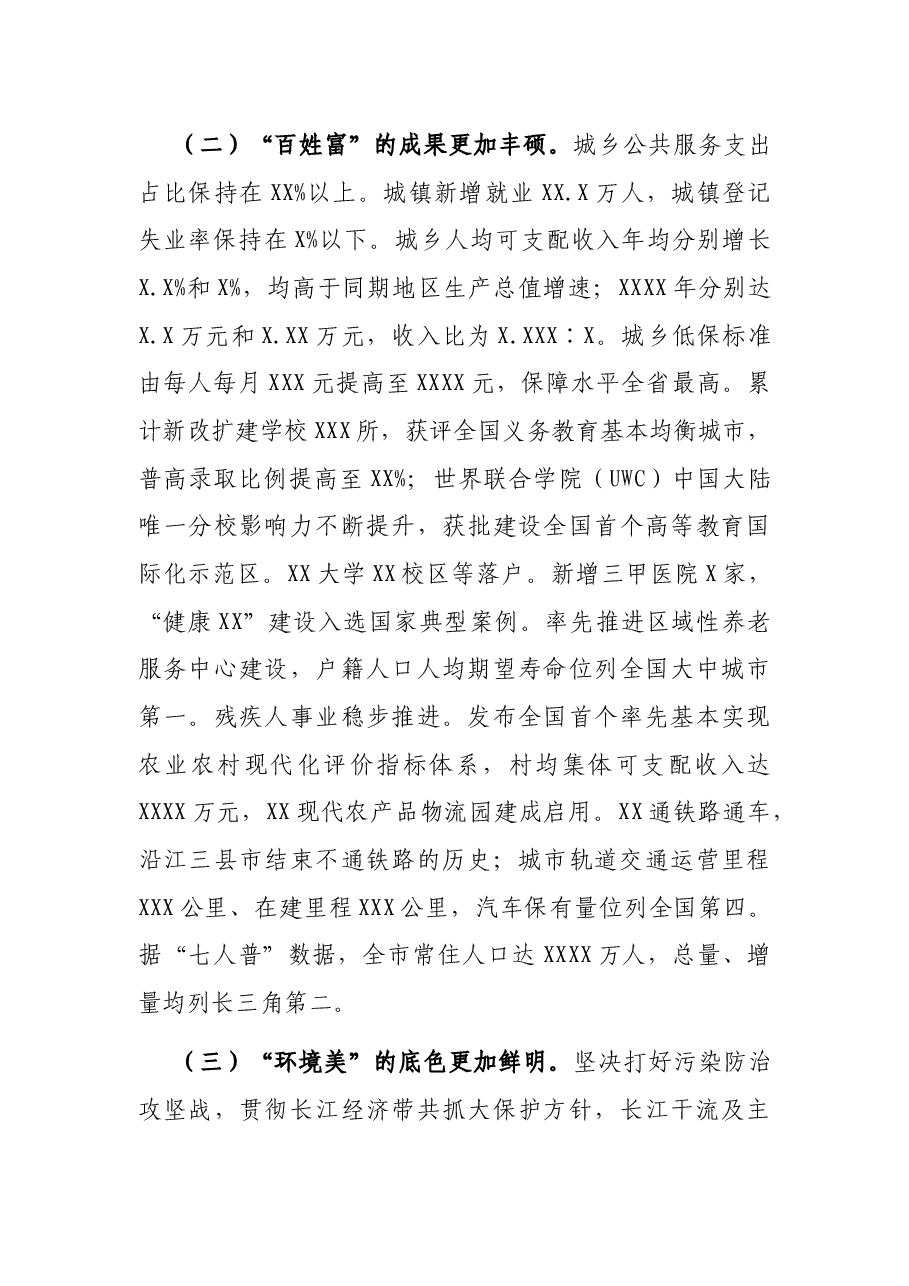 市委书记在中国共产党XX市代表大会上的报告(党代会工作报告).docx,第4页预览