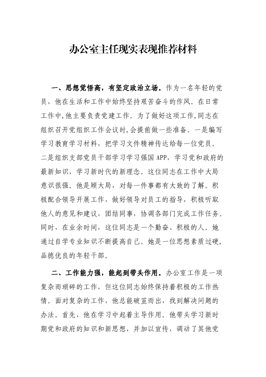 办公室主任现实表现推荐材料.docx,第1页预览