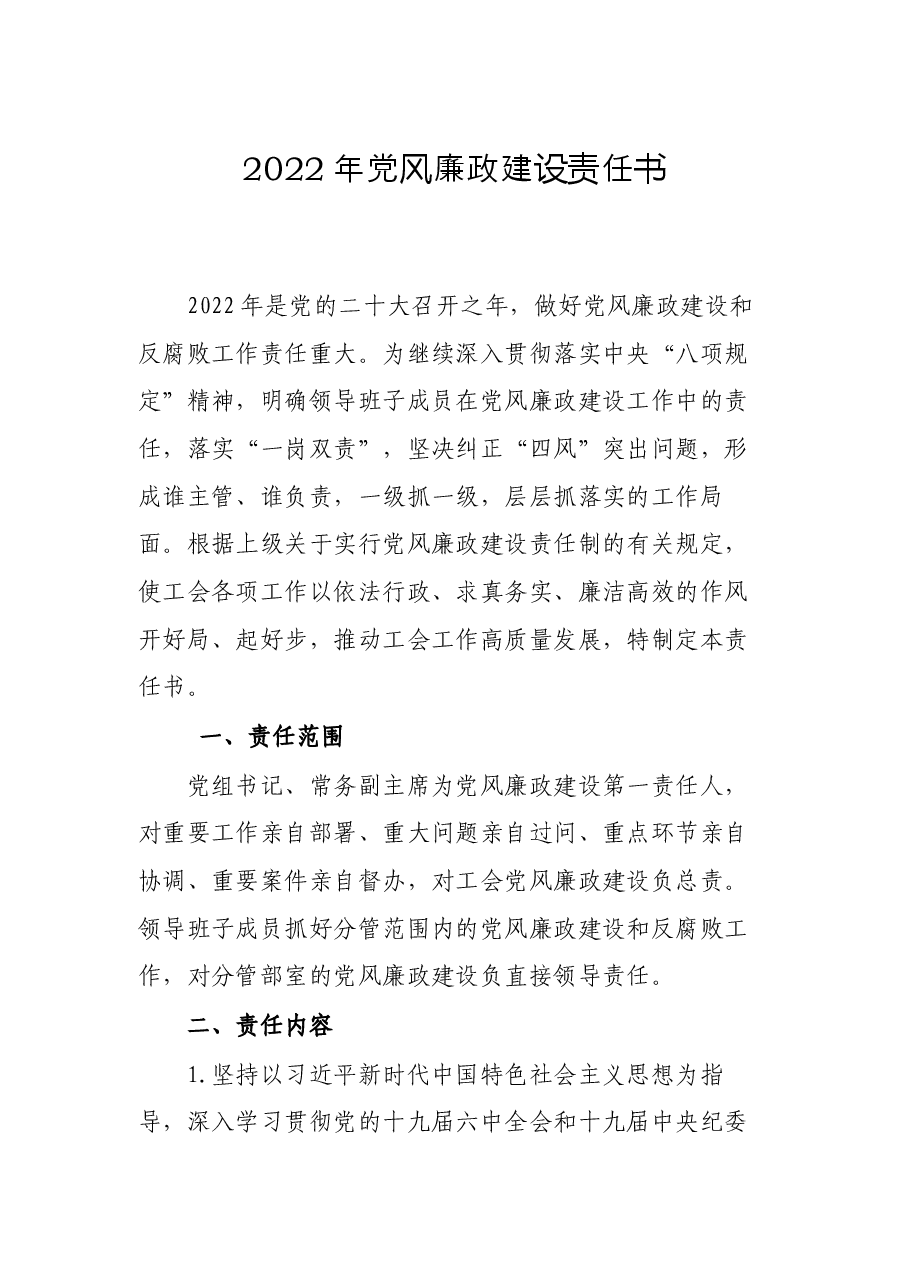 2022年党风廉政建设责任书.docx,第1页预览