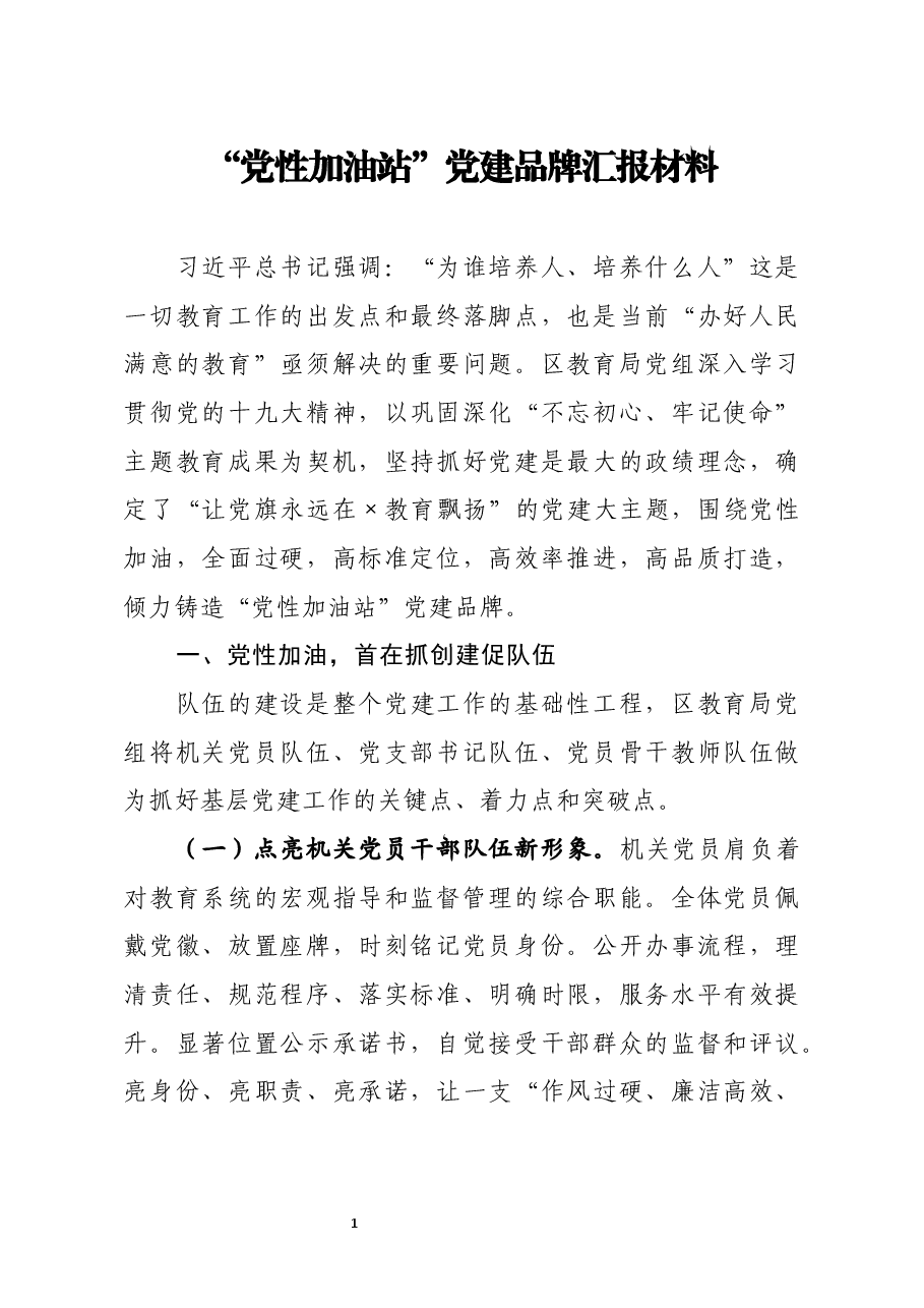 党性加油站党建品牌汇报材料.docx,第1页预览