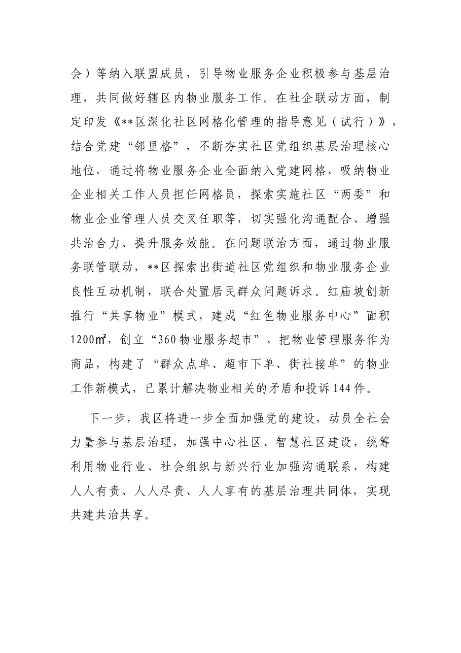 “党建+基层治理”经验交流材料.docx,第4页预览