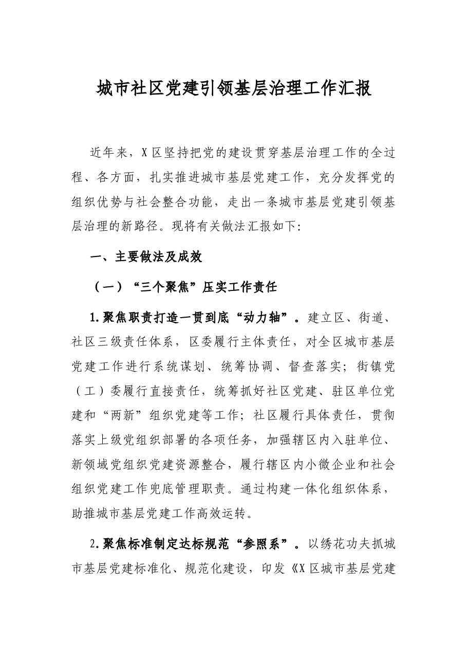 城市社区党建引领基层治理工作汇报.docx，第1页预览