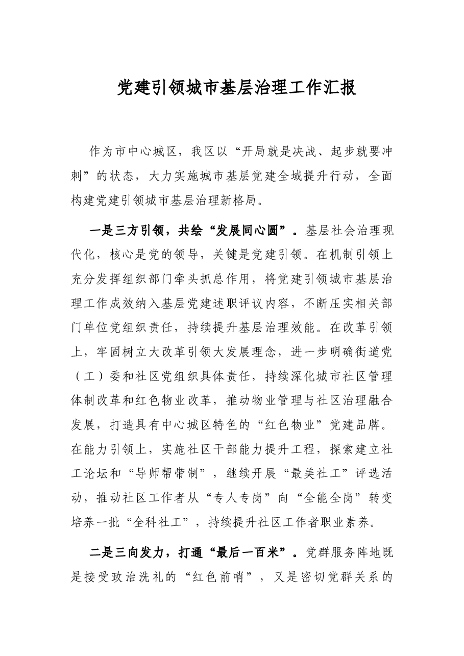 党建引领城市基层治理工作汇报.docx,第1页预览