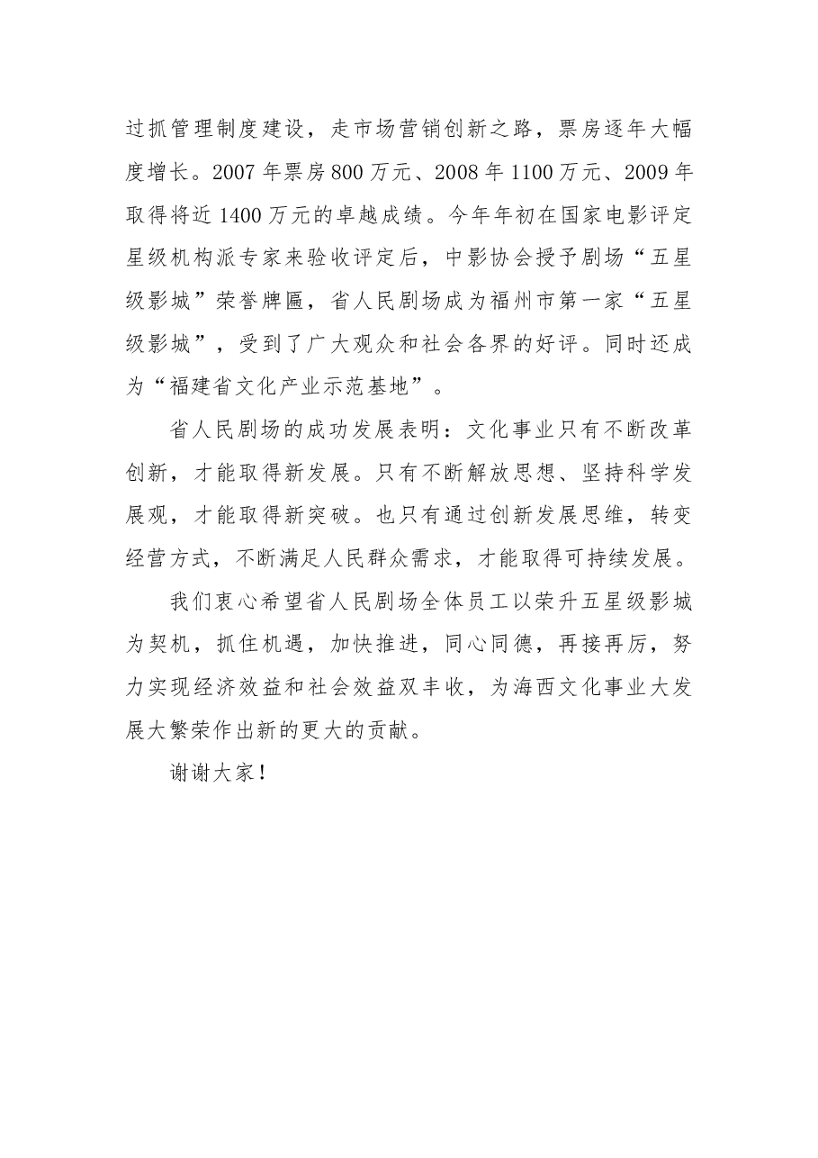 张远:在福建省人民剧场海峡影城获得“五星级影城”揭牌仪式上的讲话.doc,第2页预览