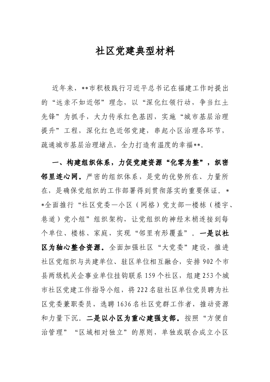 社区党建典型材料.docx,第1页预览
