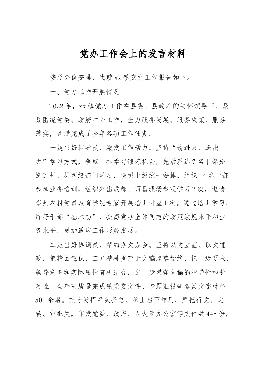 党办工作会上的发言材料.docx,第1页预览
