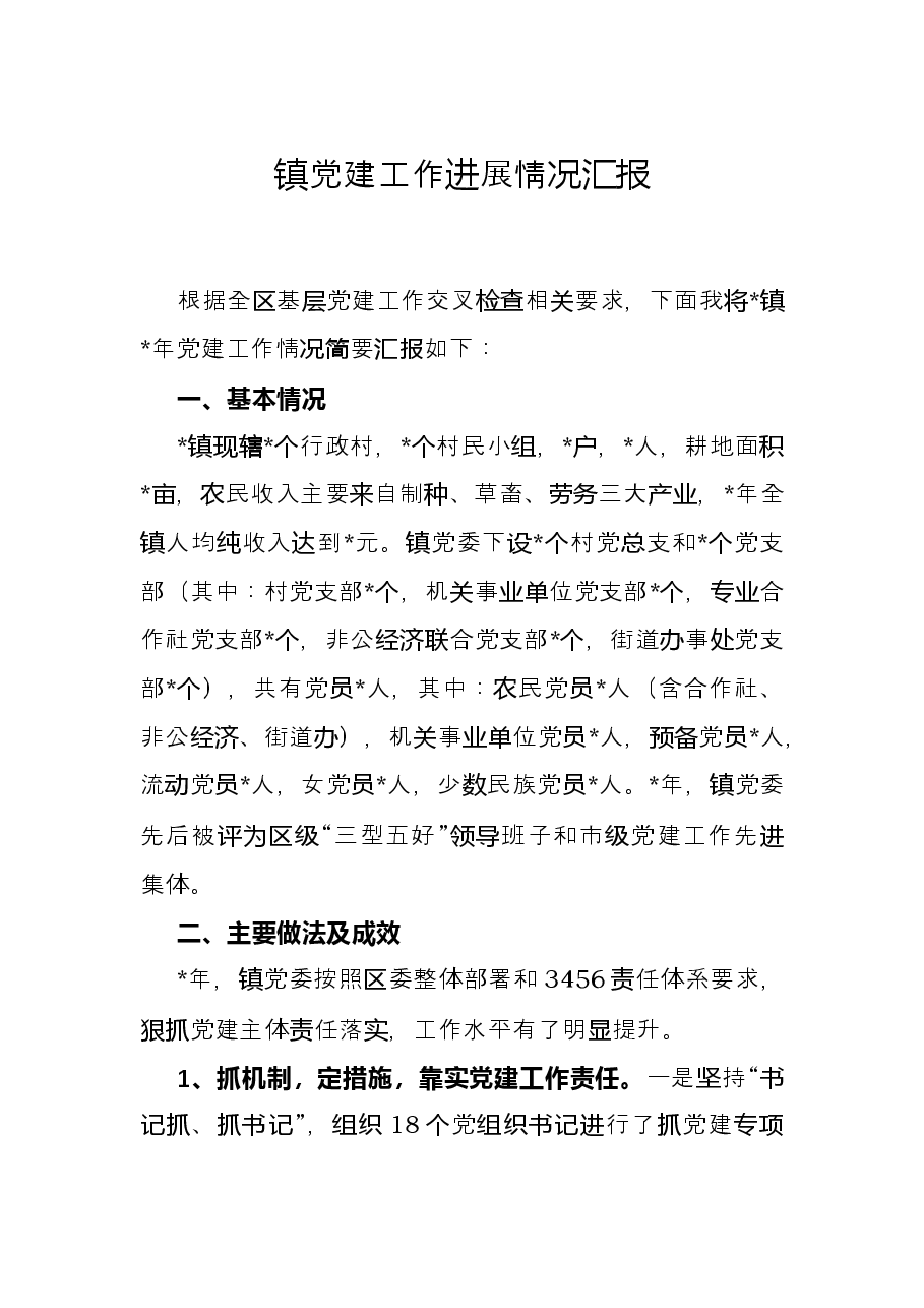 镇党建工作进展情况汇报.docx,第1页预览