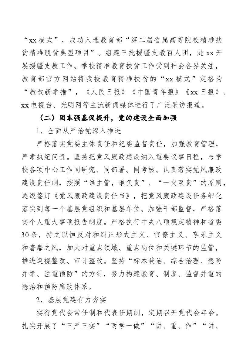 党代会工作报告(高校).docx,第3页预览