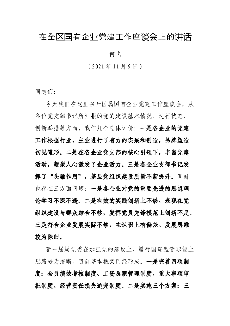 在全区国有企业党建工作座谈会上的讲话.docx,第1页预览
