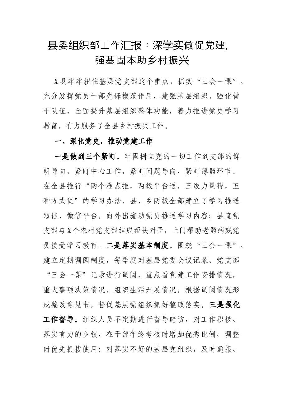 县委组织部工作汇报：深学实做促党建，强基固本助乡村振兴.docx，第1页预览